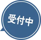 受付中