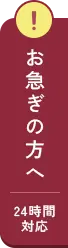 お急ぎの方